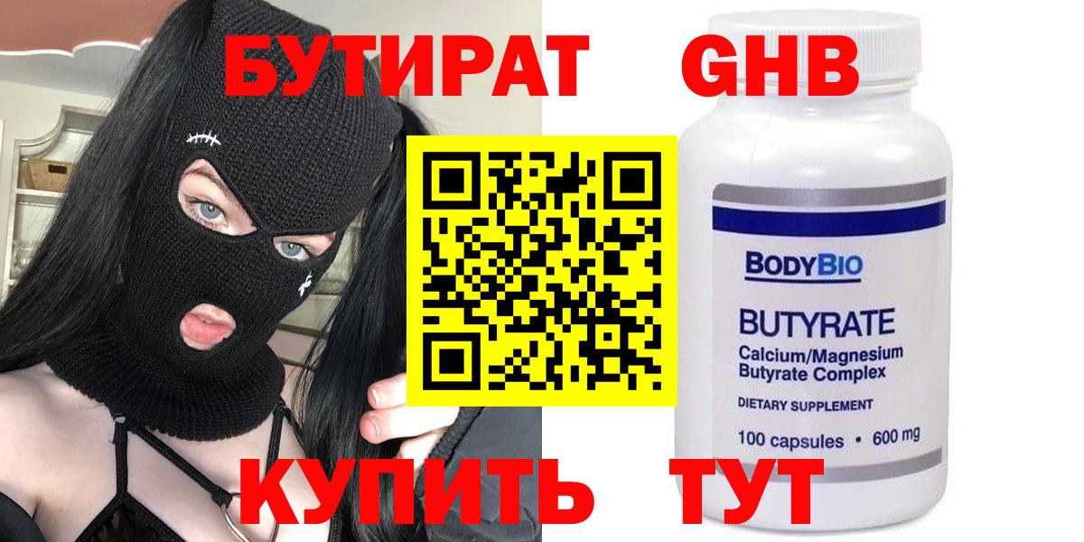 Ноябрьск  БУТИРАТ жидкий экстази  Бутират  Вход с VPN 