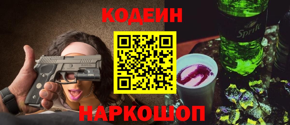 Кодеиновый сироп Lean Purple Drank  Вход с VPN  Ноябрьск 